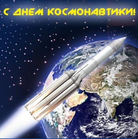 С Днем космонавтики (12 апреля)