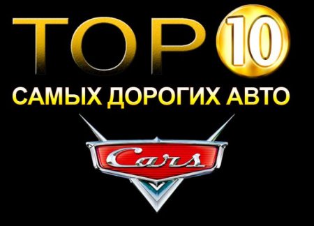 ТОП-10 самых дорогих авто в мире